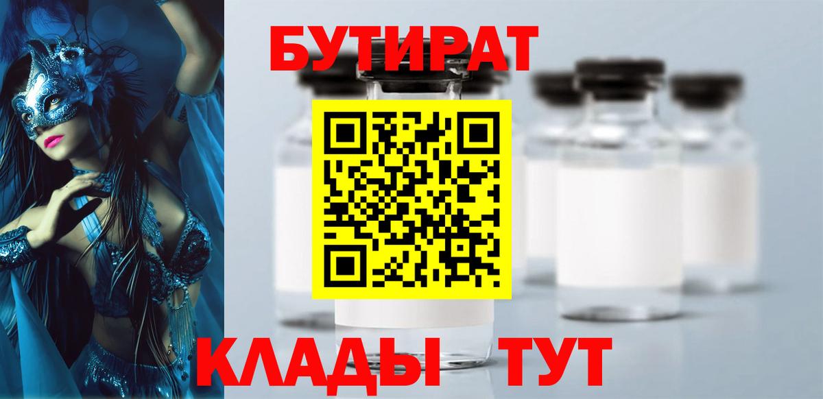 Бутират  Вход с VPN  Знаменск  БУТИРАТ GHB 